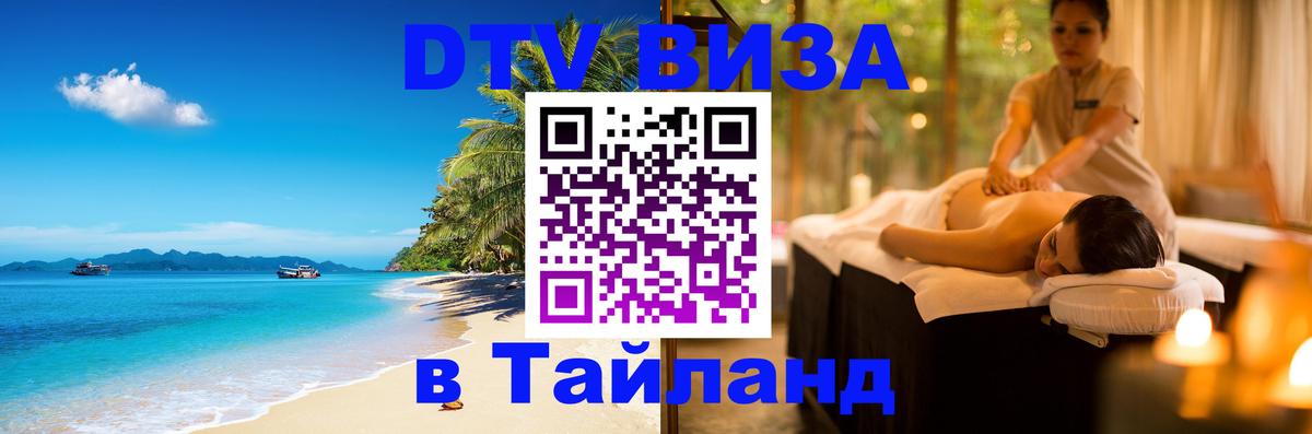 DTV виза Тайланд 
