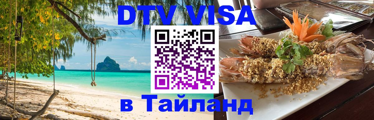 Visa ДТВ Тайланд помощь 